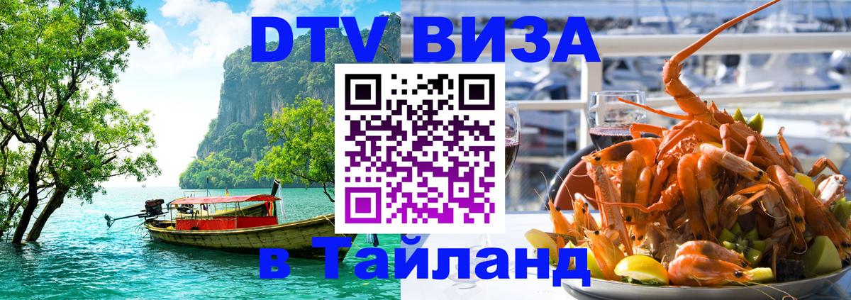 VISA в Тайланд для удалёнщиков 