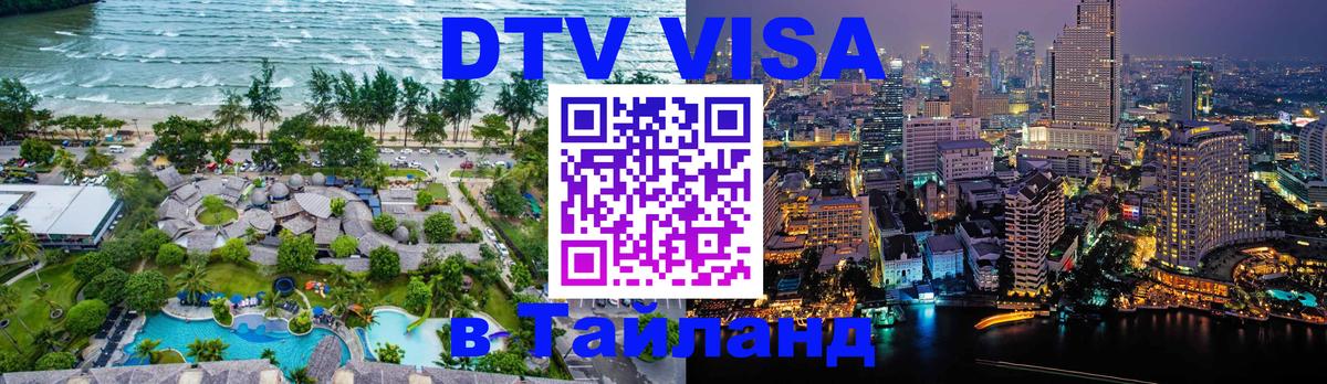 Сколько стоит виза DTV в Тайланд 